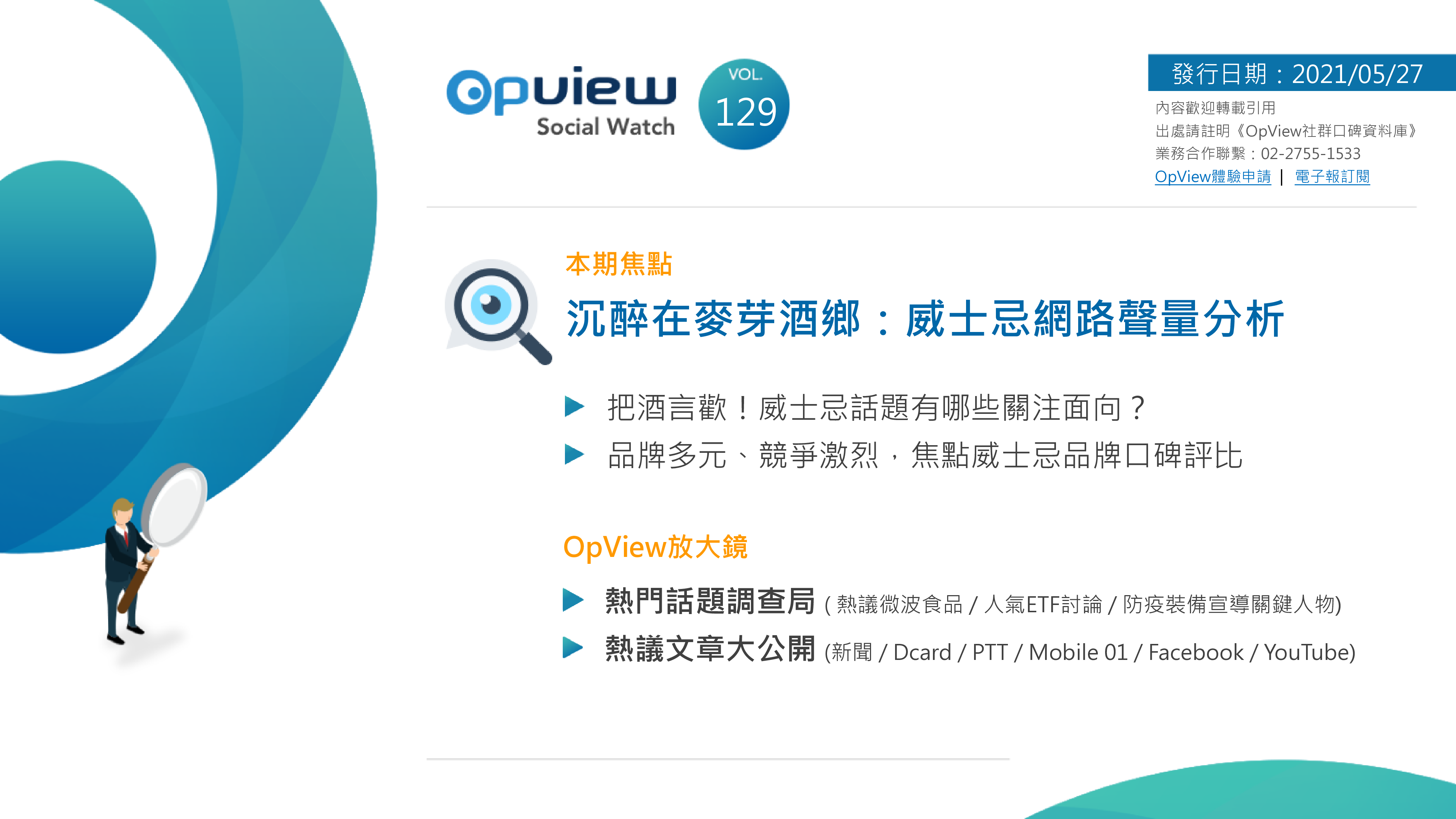 2021年沉醉在麦芽酒乡威士忌网路声量分析繁.OpView.2021-05-27